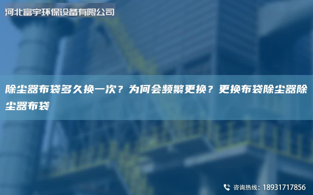 除塵器布袋多久換一次？為何會頻繁更換？更換布袋除塵器除塵器布袋