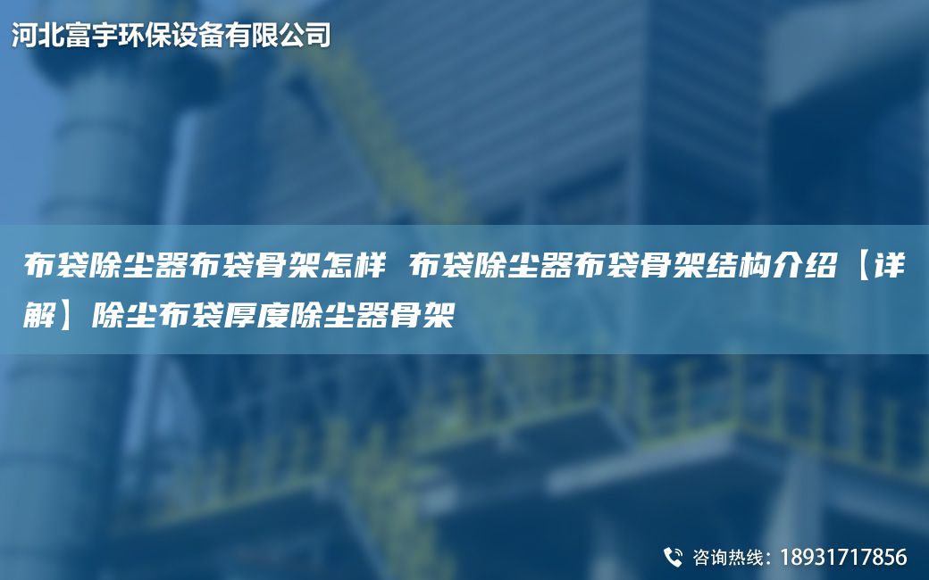 布袋除塵器布袋骨架怎樣 布袋除塵器布袋骨架結(jié)構(gòu)介紹【詳解】除塵布袋厚度除塵器骨架