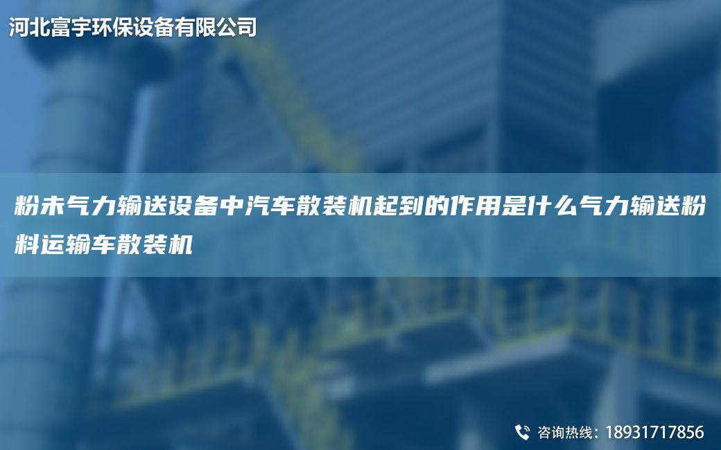 粉未氣力輸送設(shè)備中汽車散裝機(jī)起到的作用是什么氣力輸送粉料運輸車散裝機(jī)