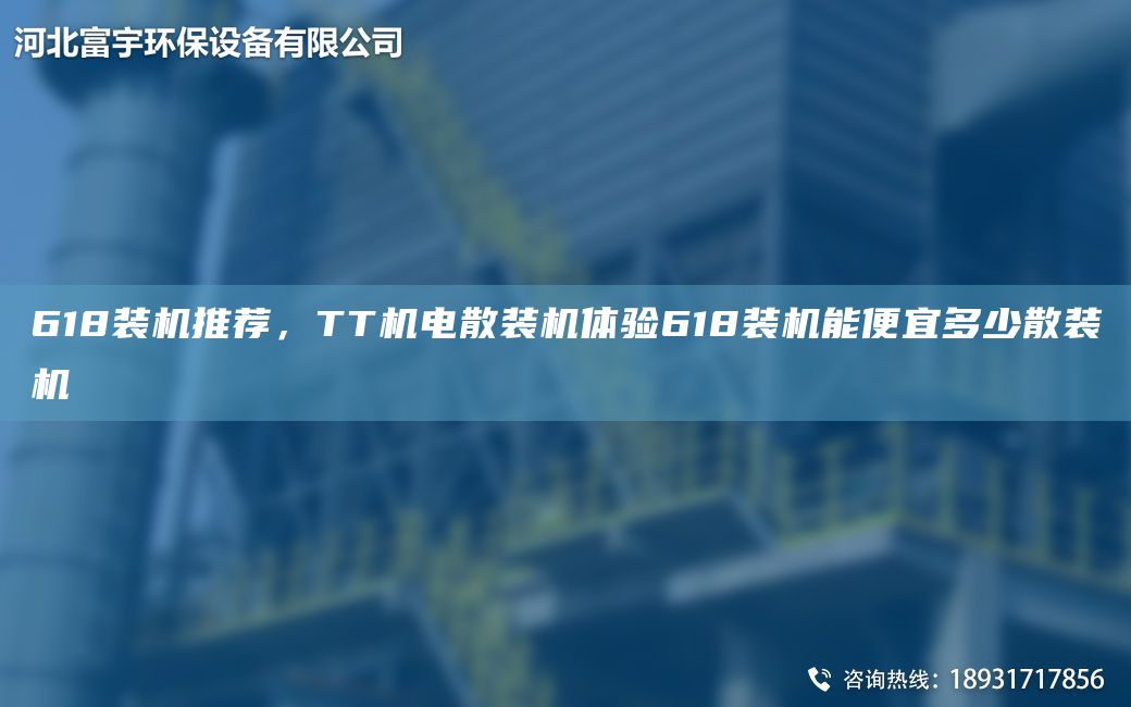 618裝機(jī)推薦，TT機(jī)電散裝機(jī)體驗(yàn)618裝機(jī)能便宜多少散裝機(jī)