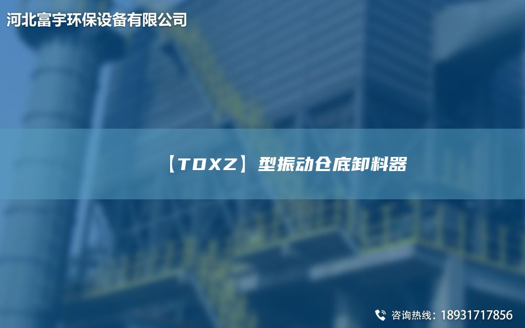 【TDXZ】型振動(dòng)倉(cāng)底卸料器