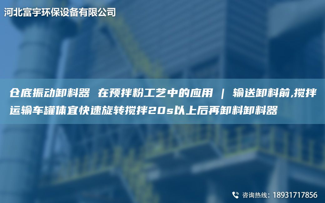 倉底振動卸料器 在預拌粉工藝中的應用 | 輸送卸料前,攪拌運輸車罐體宜快速旋轉(zhuǎn)攪拌20s以上后再卸料卸料器