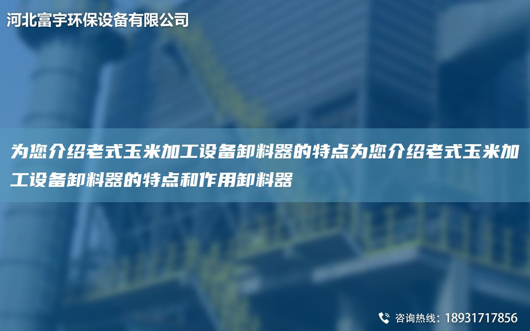 為您介紹老式玉米加工設(shè)備卸料器的特點為您介紹老式玉米加工設(shè)備卸料器的特點和作用卸料器