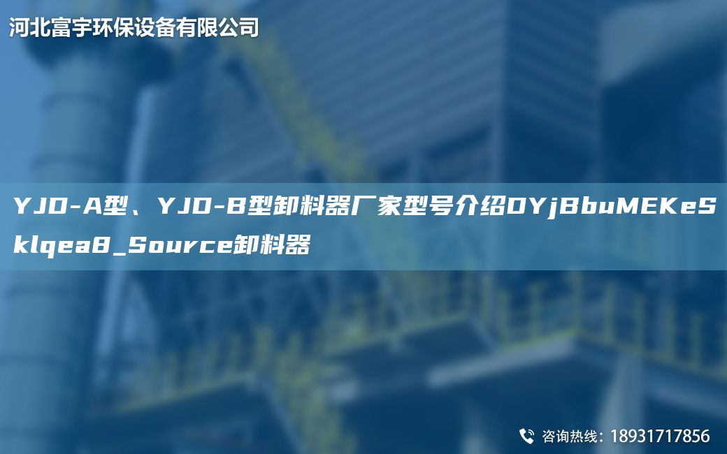 YJD-A型、YJD-B型卸料器廠家型號(hào)介紹DYjBbuMEKeSklqea8_Source卸料器