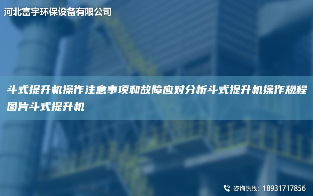 斗式提升機操作注意事項和故障應(yīng)對分析斗式提升機操作規(guī)程圖片斗式提升機