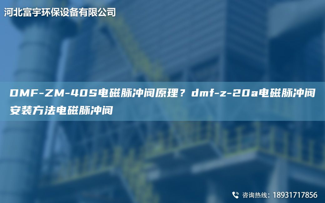 DMF-ZM-40S電磁脈沖閥原理？dmf-z-20a電磁脈沖閥安裝方法電磁脈沖閥