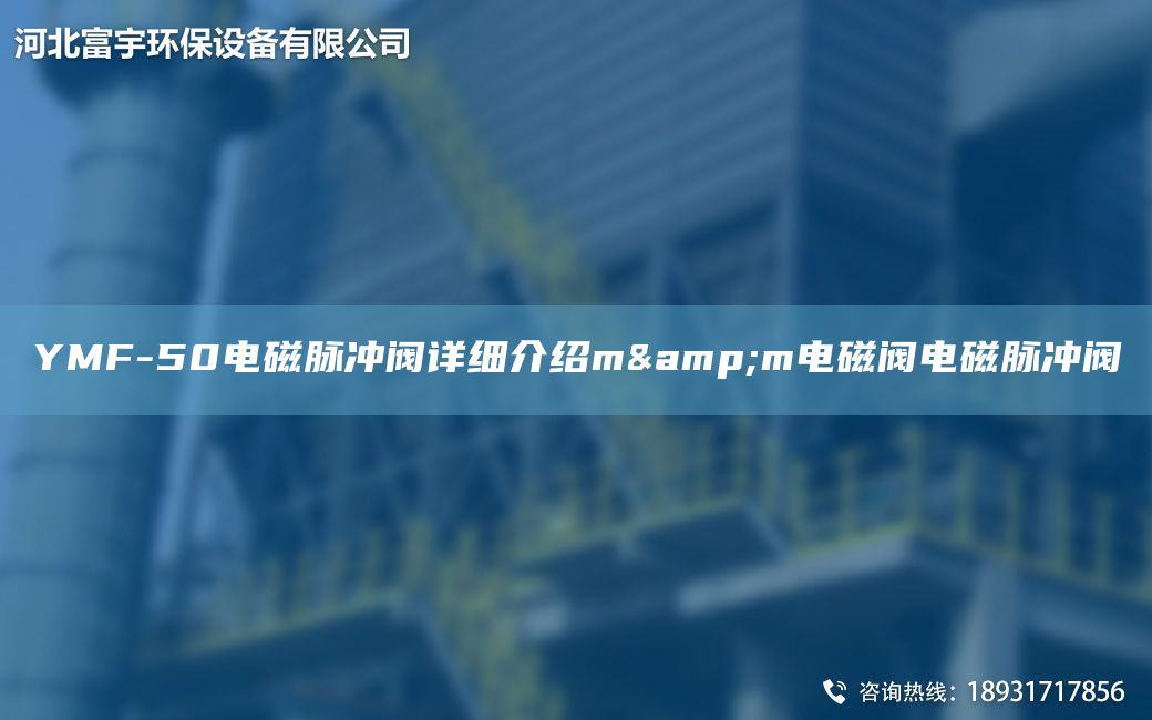 YMF-50電磁脈沖閥詳細(xì)介紹m&m電磁閥電磁脈沖閥