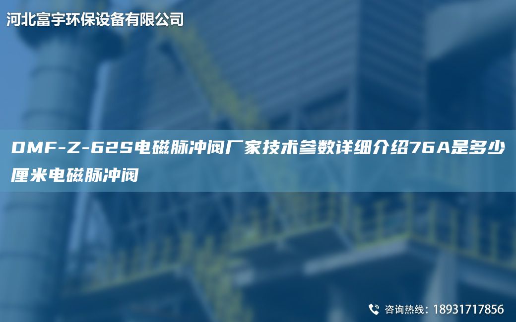 DMF-Z-62S電磁脈沖閥廠家技術(shù)參數(shù)詳細介紹76A是多少厘米電磁脈沖閥