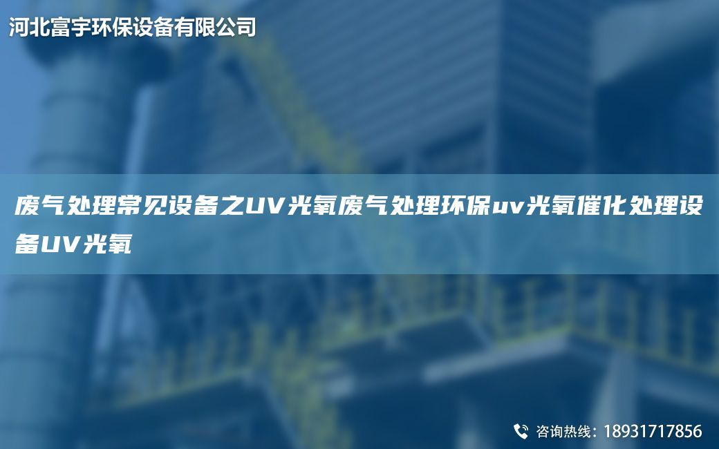 廢氣處理常見設(shè)備之UV光氧廢氣處理環(huán)保uv光氧催化處理設(shè)備UV光氧