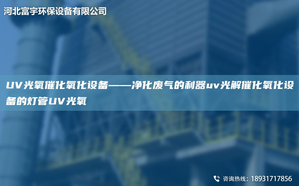 UV光氧催化氧化設(shè)備——凈化廢氣的利器uv光解催化氧化設(shè)備的燈管UV光氧