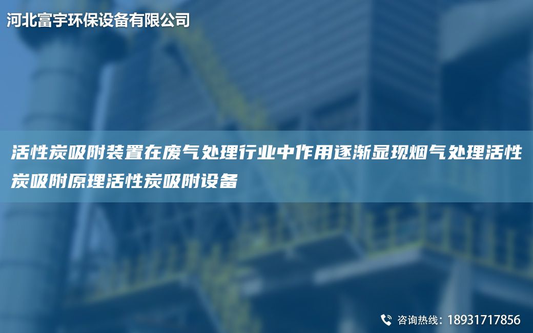 活性炭吸附裝置在廢氣處理行業(yè)中作用逐漸顯現(xiàn)煙氣處理活性炭吸附原理活性炭吸附設備