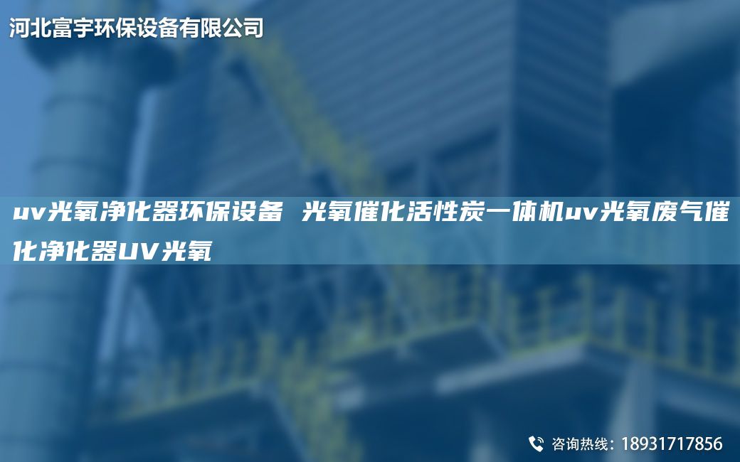 uv光氧凈化器環(huán)保設(shè)備 光氧催化活性炭一體機uv光氧廢氣催化凈化器UV光氧
