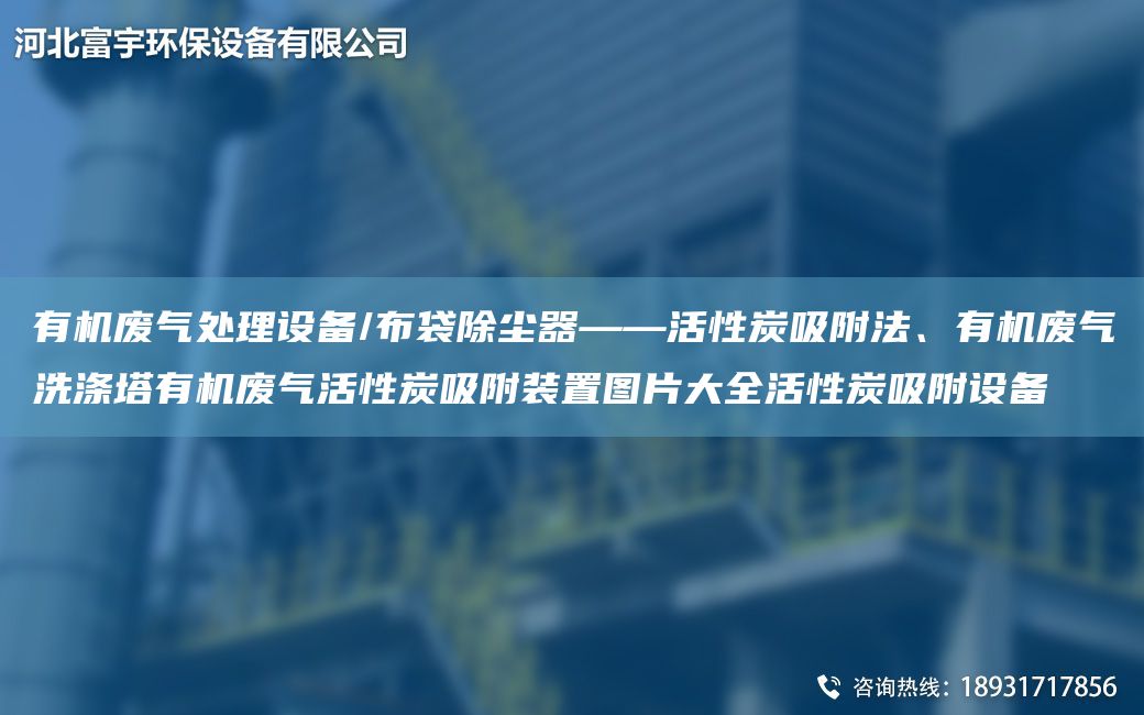 有機廢氣處理設(shè)備/布袋除塵器——活性炭吸附法、有機廢氣洗滌塔有機廢氣活性炭吸附裝置圖片大全活性炭吸附設(shè)備