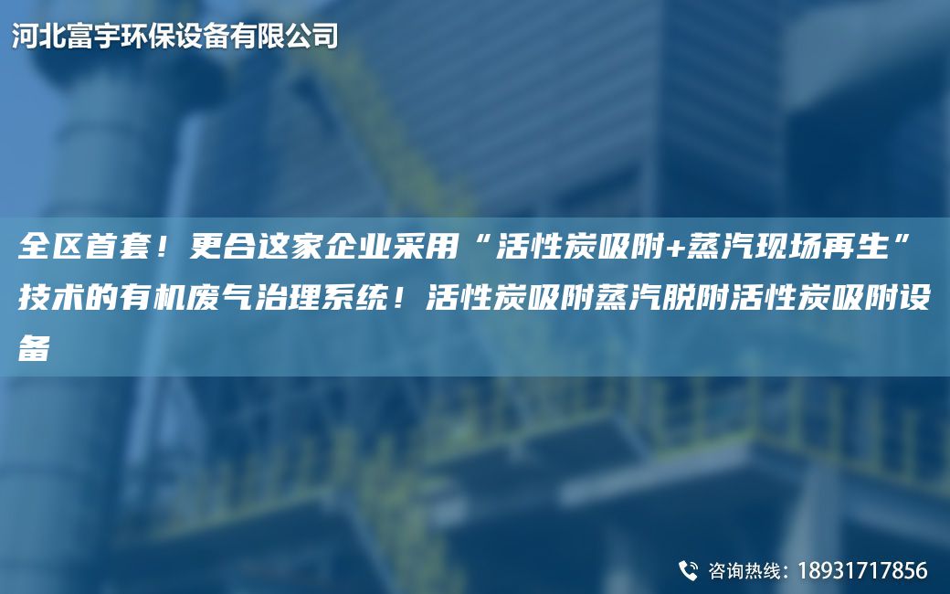 全區(qū)首TA-O！更合這家企業(yè)采用“活性炭吸附+蒸汽現(xiàn)場再生”技術(shù)的有機(jī)廢氣治理系統(tǒng)！活性炭吸附蒸汽脫附活性炭吸附設(shè)備