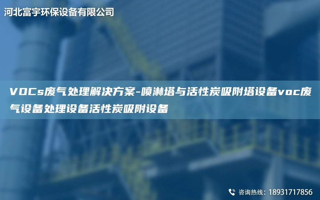 VOCs廢氣處理解決方案-噴淋塔與活性炭吸附塔設(shè)備voc廢氣設(shè)備處理設(shè)備活性炭吸附設(shè)備