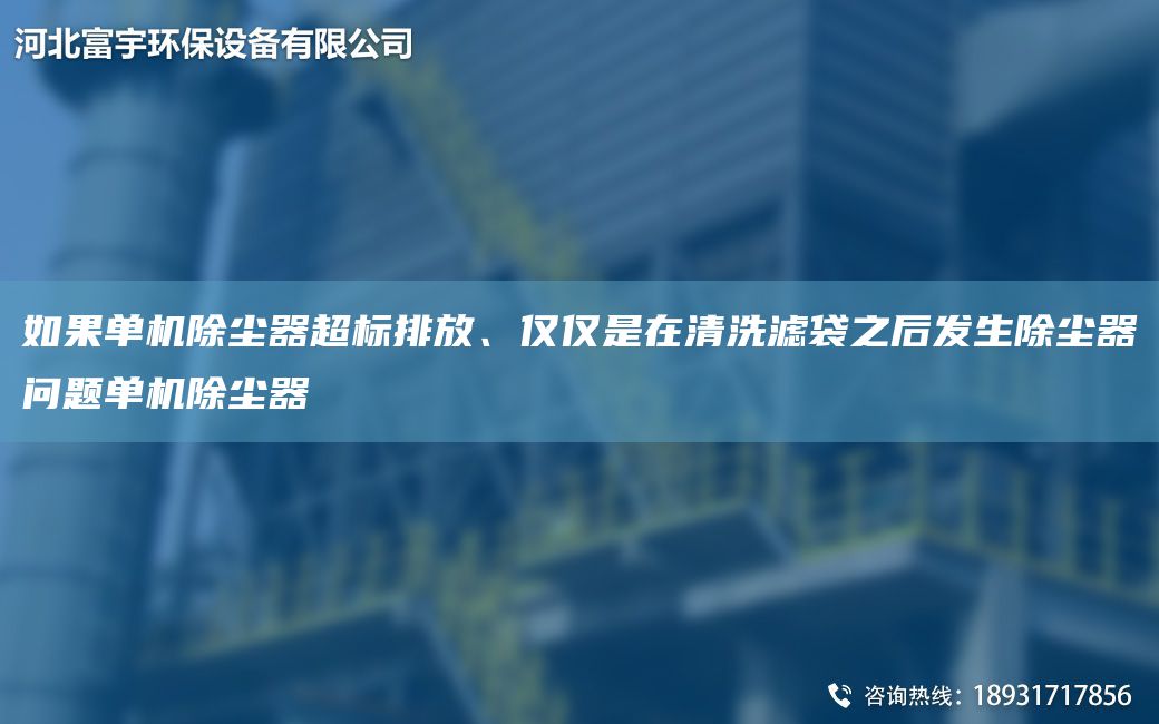 如果單機(jī)除塵器CA標(biāo)排放、僅僅是在清洗濾袋之后發(fā)生除塵器問題單機(jī)除塵器