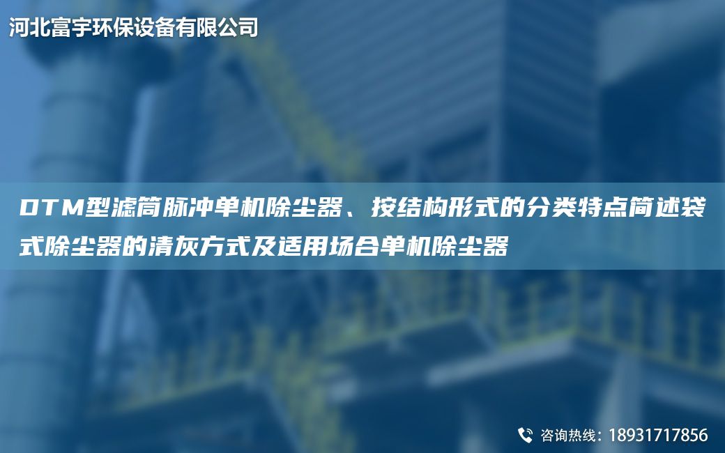 DTM型濾筒脈沖單機(jī)除塵器、按結(jié)構(gòu)形式的分類特點(diǎn)簡(jiǎn)述袋式除塵器的清灰方式及適用場(chǎng)合單機(jī)除塵器