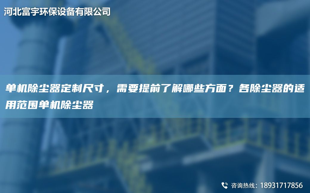 單機(jī)除塵器定制尺寸，需要提前了解哪些方面？各除塵器的適用范圍單機(jī)除塵器