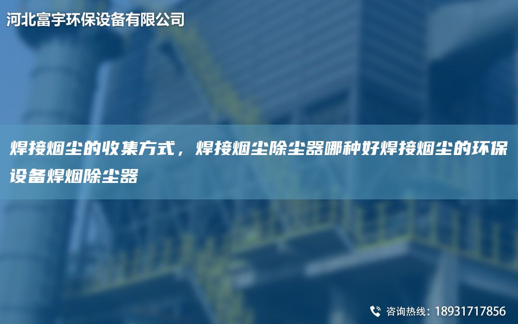 焊接煙塵的收集方式，焊接煙塵除塵器哪種好焊接煙塵的環(huán)保設備焊煙除塵器