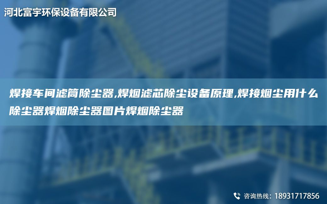 焊接車間濾筒除塵器,焊煙濾芯除塵設(shè)備原理,焊接煙塵用什么除塵器焊煙除塵器圖片焊煙除塵器
