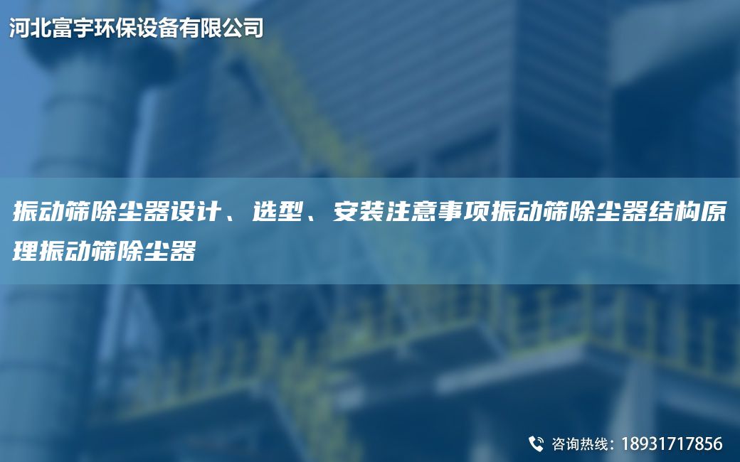 振動(dòng)篩除塵器設(shè)計(jì)、選型、安裝注意事項(xiàng)振動(dòng)篩除塵器結(jié)構(gòu)原理振動(dòng)篩除塵器