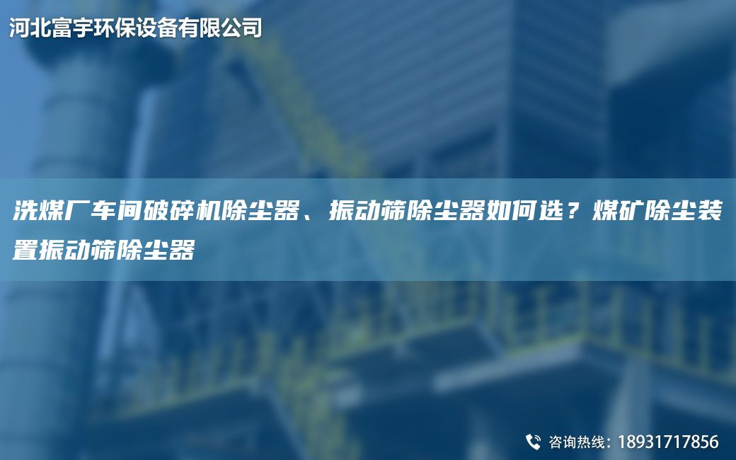 洗煤廠車間破碎機除塵器、振動篩除塵器如何選？煤礦除塵裝置振動篩除塵器