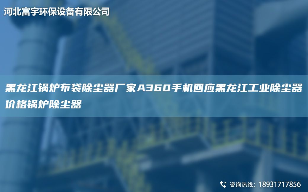 黑龍江鍋爐布袋除塵器廠家A360手機(jī)回應(yīng)黑龍江工業(yè)除塵器價(jià)格鍋爐除塵器