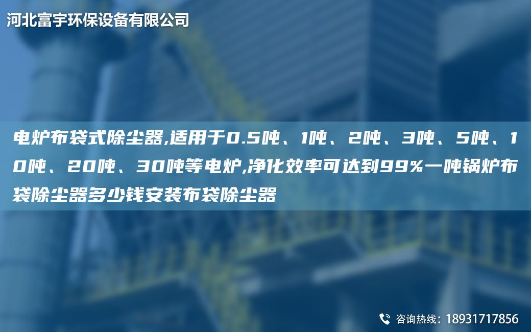電爐布袋式除塵器,適用于0.5噸、1噸、2噸、3噸、5噸、10噸、20噸、30噸等電爐,凈化效率可達(dá)到99%一噸鍋爐布袋除塵器多少錢安裝布袋除塵器