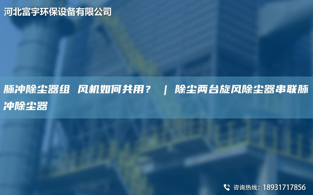 脈沖除塵器組 風機如何共用？ | 除塵兩TA-I旋風除塵器串聯(lián)脈沖除塵器