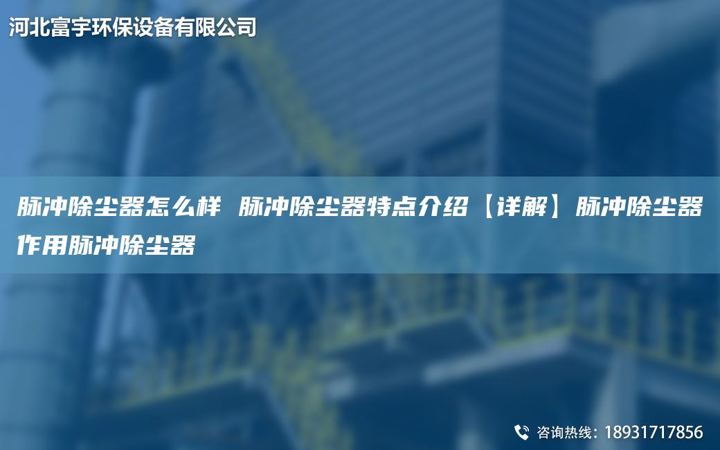 脈沖除塵器怎么樣 脈沖除塵器特點介紹【詳解】脈沖除塵器作用脈沖除塵器