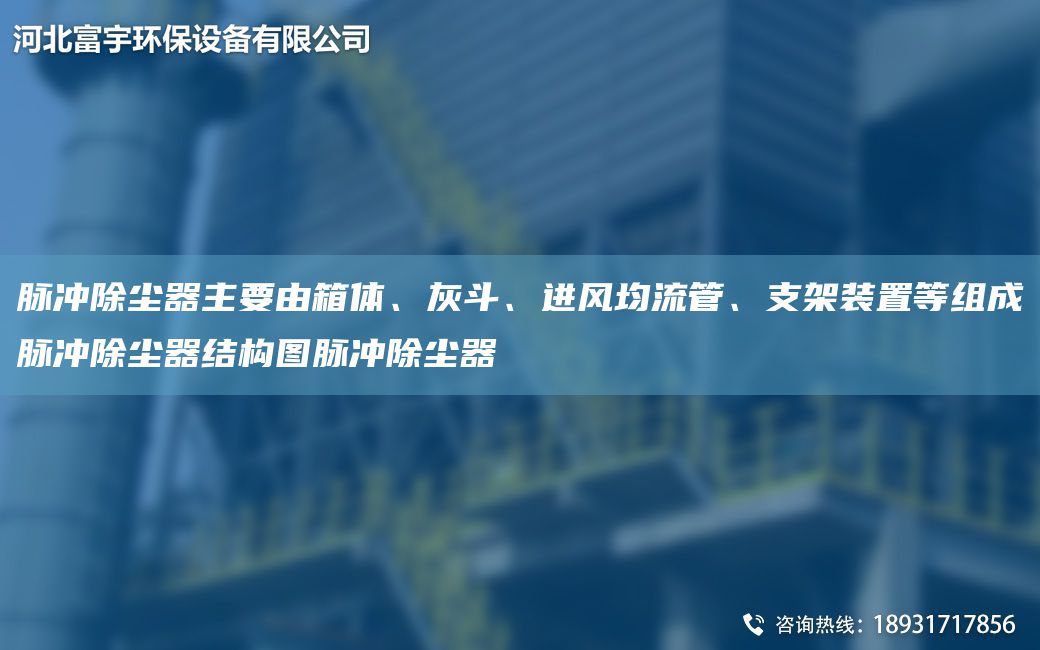 脈沖除塵器主要由箱體、灰斗、進(jìn)風(fēng)均流管、支架裝置等組成脈沖除塵器結(jié)構(gòu)圖脈沖除塵器