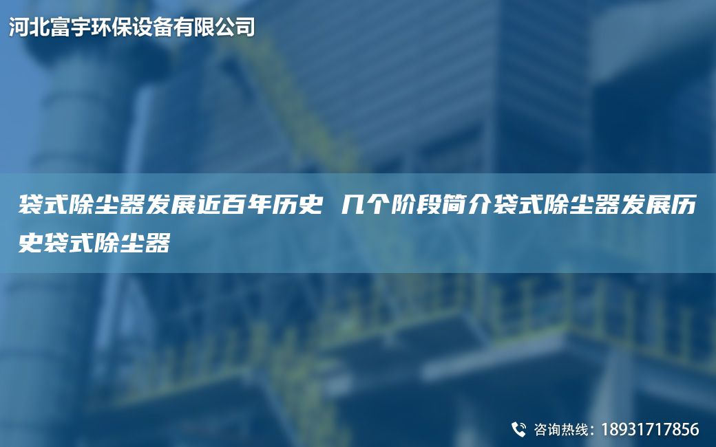 袋式除塵器發(fā)展近百NA歷史 幾個階段簡介袋式除塵器發(fā)展歷史袋式除塵器