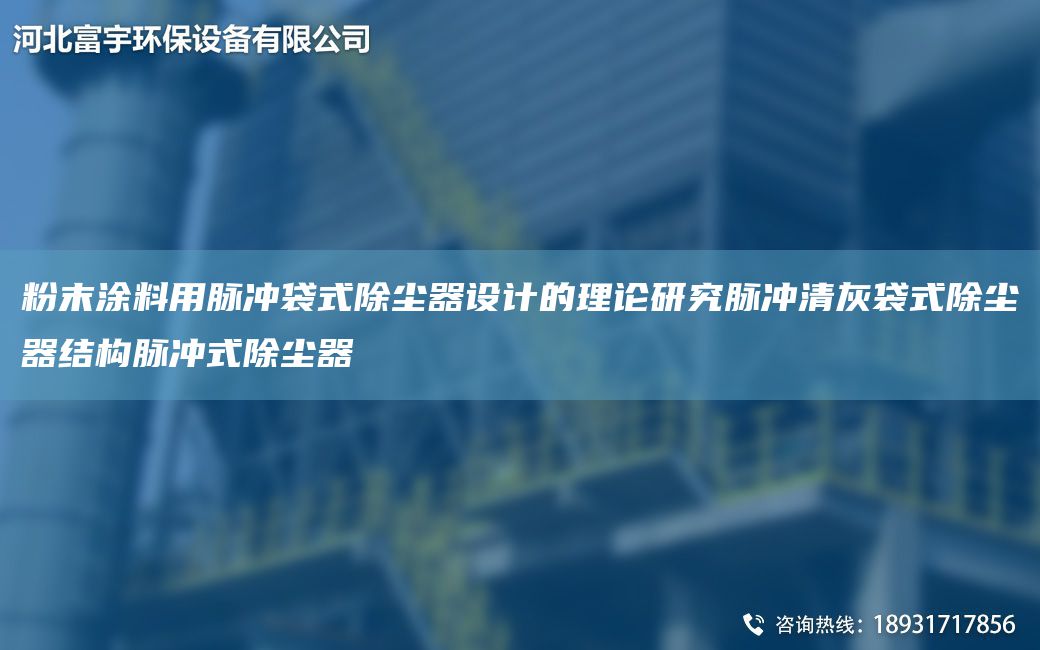 粉末涂料用脈沖袋式除塵器設(shè)計的理論研究脈沖清灰袋式除塵器結(jié)構(gòu)脈沖式除塵器