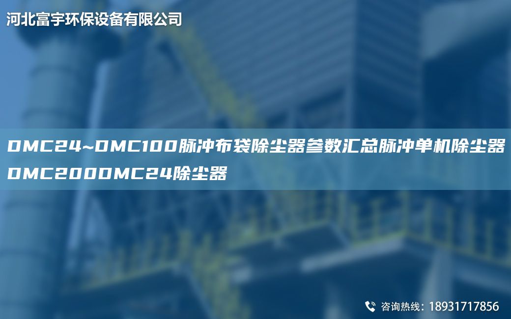 DMC24~DMC100脈沖布袋除塵器參數(shù)匯總脈沖單機除塵器DMC200DMC24除塵器