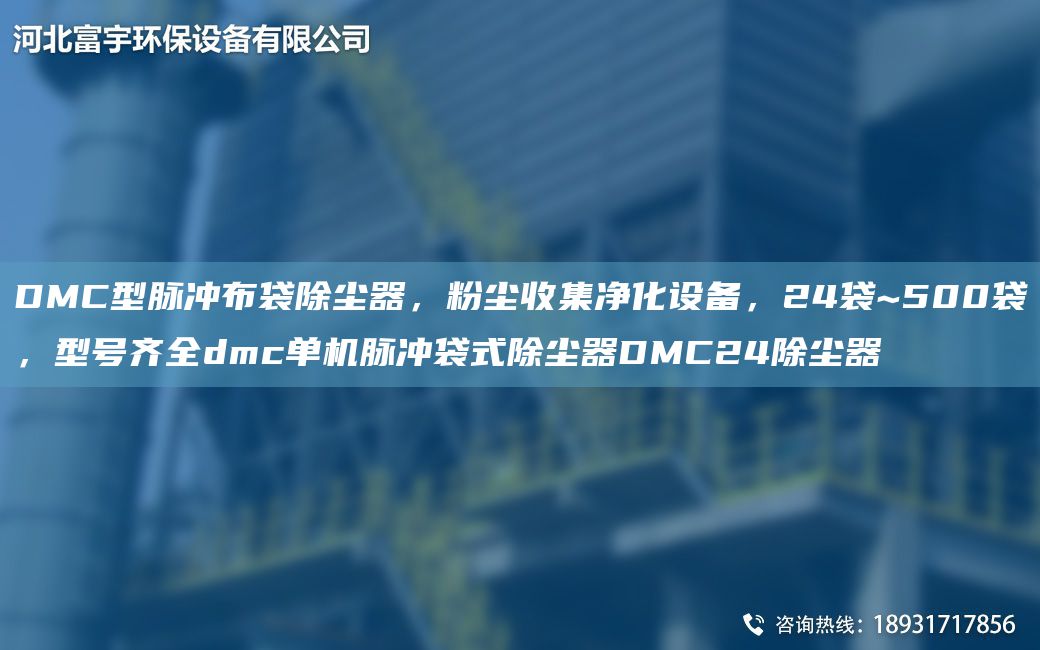 DMC型脈沖布袋除塵器，粉塵收集凈化設備，24袋~500袋，型號齊全dmc單機脈沖袋式除塵器DMC24除塵器