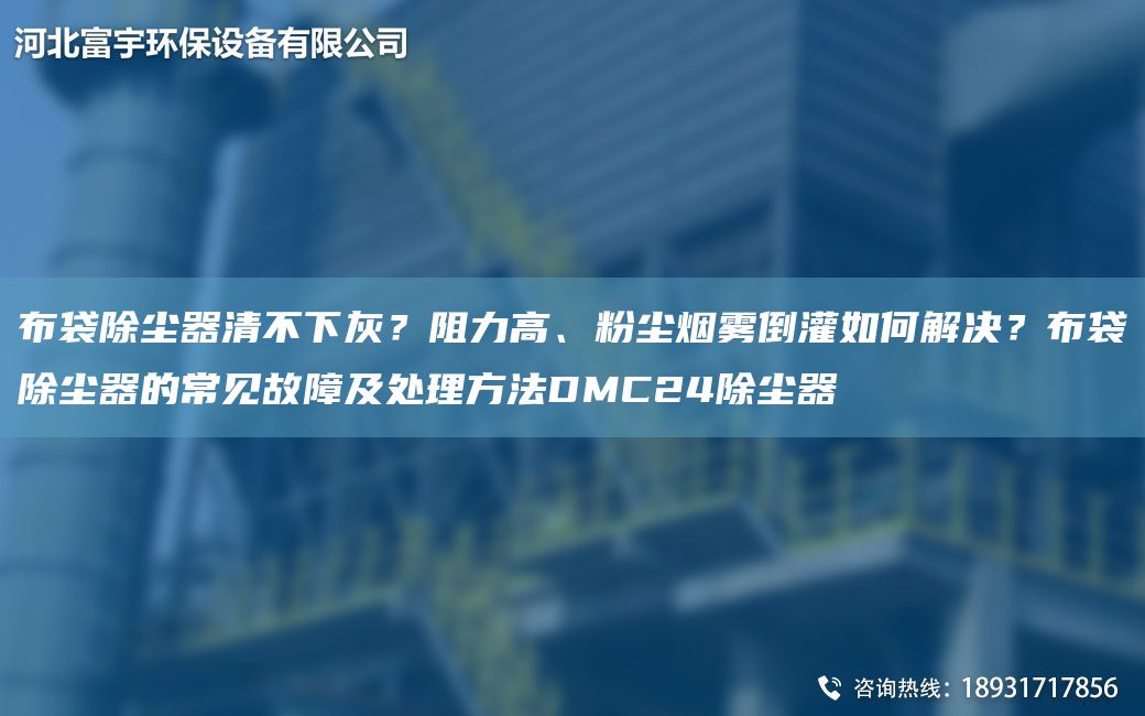 布袋除塵器清不下灰？阻力高、粉塵煙霧倒灌如何解決？布袋除塵器的常見故障及處理方法DMC24除塵器