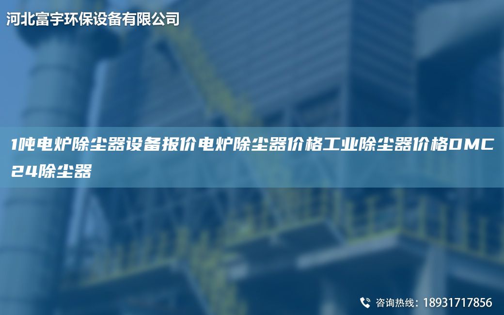 1噸電爐除塵器設(shè)備報(bào)價(jià)電爐除塵器價(jià)格工業(yè)除塵器價(jià)格DMC24除塵器