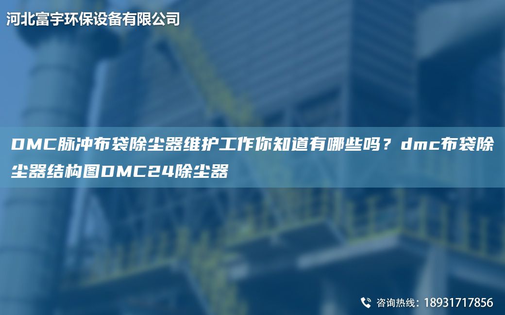 DMC脈沖布袋除塵器維護(hù)工作你知道有哪些嗎？dmc布袋除塵器結(jié)構(gòu)圖DMC24除塵器