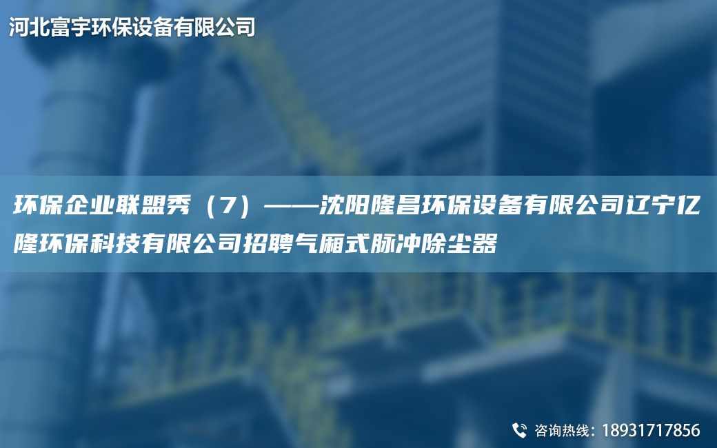 環(huán)保企業(yè)聯(lián)盟秀（7）——沈陽隆昌環(huán)保設備有限公司遼寧億隆環(huán)?？萍加邢薰菊衅笟鈳矫}沖除塵器