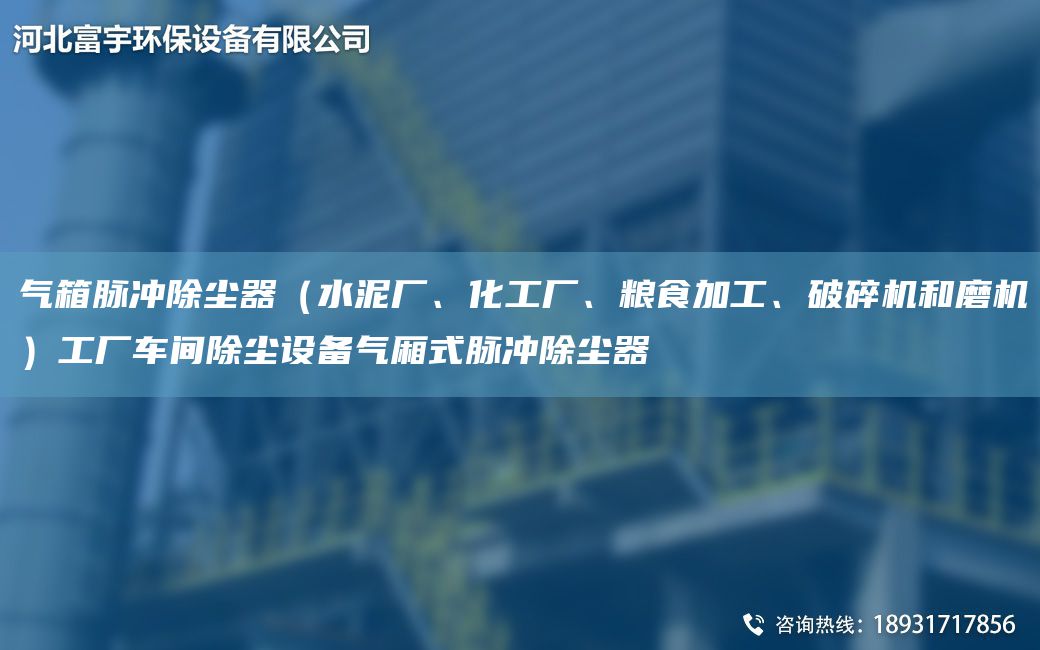 氣箱脈沖除塵器（水泥廠、化工廠、糧食加工、破碎機(jī)和磨機(jī)）工廠車間除塵設(shè)備氣廂式脈沖除塵器