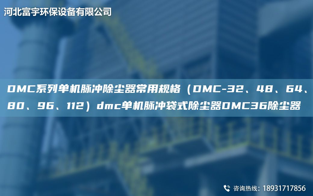 DMC系列單機(jī)脈沖除塵器常用規(guī)格（DMC-32、48、64、80、96、112）dmc單機(jī)脈沖袋式除塵器DMC36除塵器