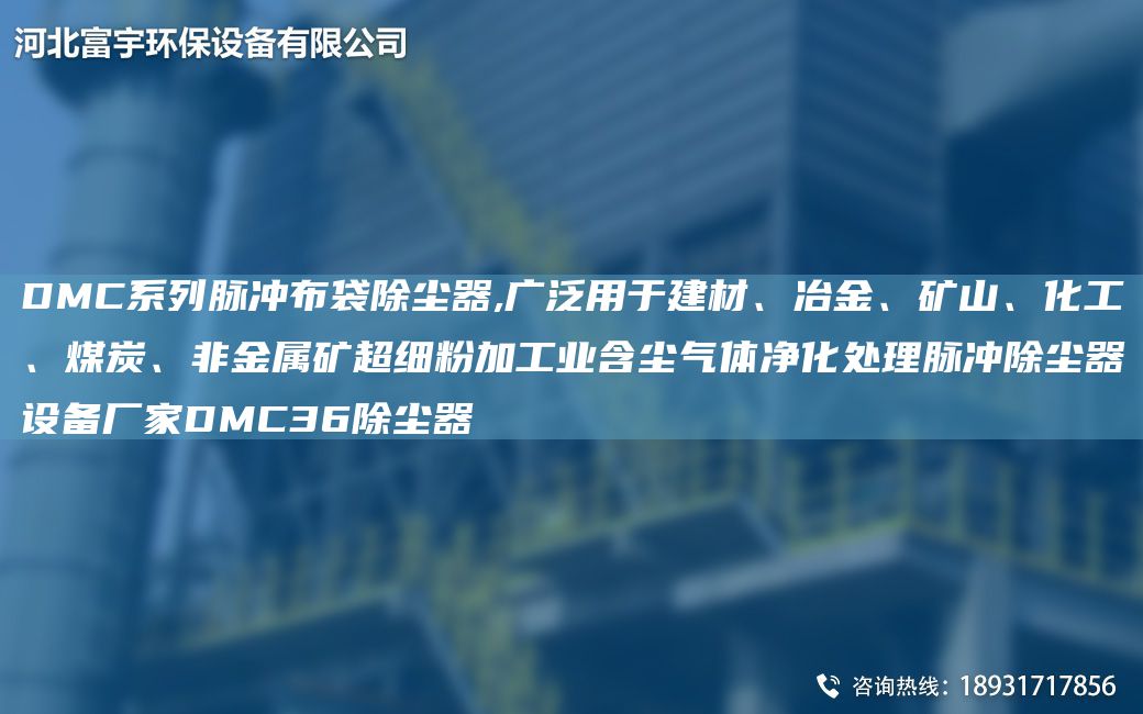 DMC系列脈沖布袋除塵器,廣泛用于建材、冶金、礦山、化工、煤炭、非金屬礦CA細(xì)粉加工業(yè)含塵氣體凈化處理脈沖除塵器設(shè)備廠家DMC36除塵器