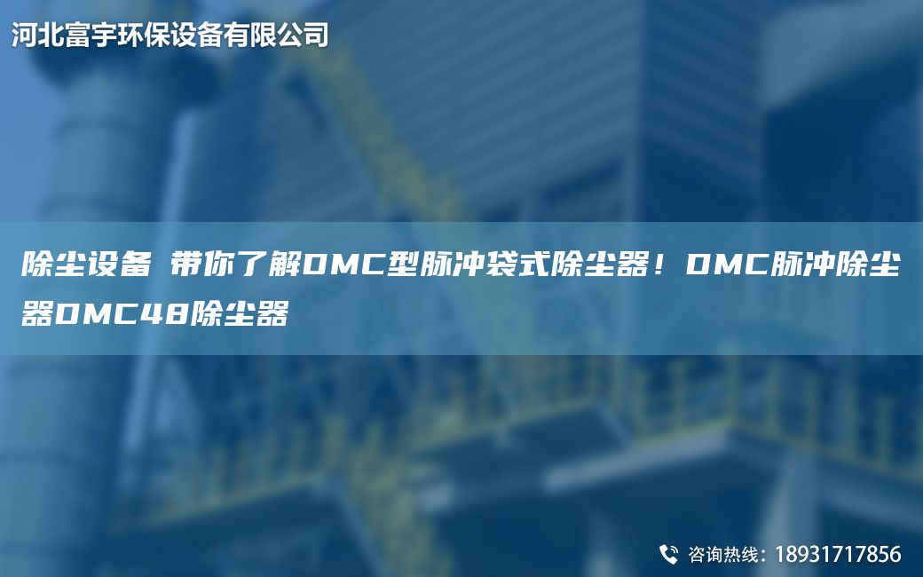 除塵設(shè)備│帶你了解DMC型脈沖袋式除塵器！DMC脈沖除塵器DMC48除塵器