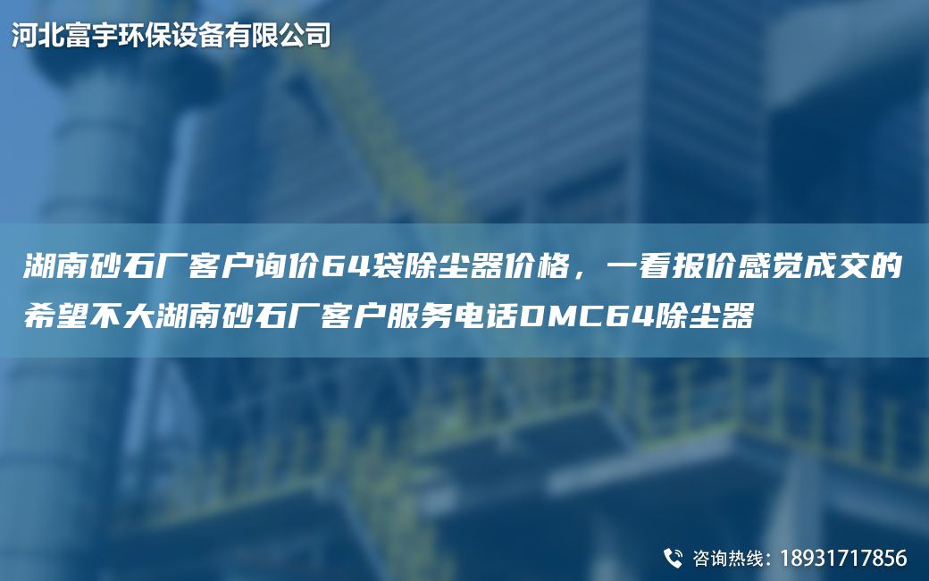 湖南砂石廠客戶詢價(jià)64袋除塵器價(jià)格，一看報(bào)價(jià)感覺成交的希望不大湖南砂石廠客戶服務(wù)電話DMC64除塵器