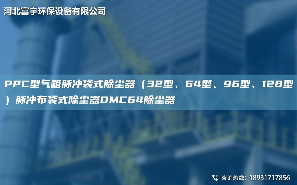 PPC型氣箱脈沖袋式除塵器（32型、64型、96型、128型）脈沖布袋式除塵器DMC64除塵器