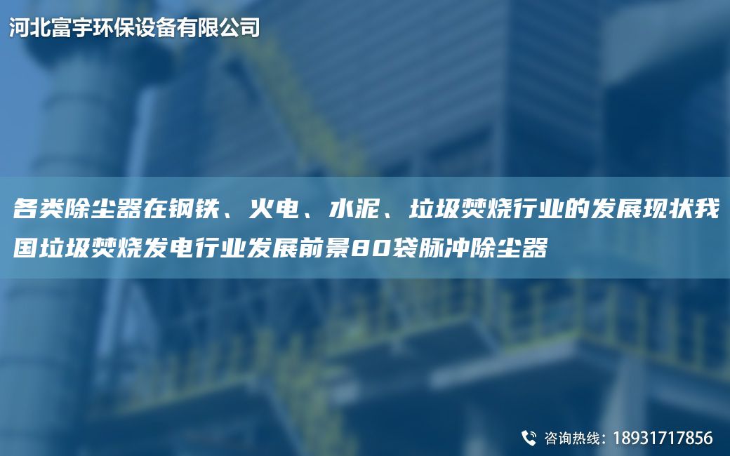 各類除塵器在鋼鐵、火電、水泥、垃圾焚燒行業(yè)的發(fā)展現(xiàn)狀我G垃圾焚燒發(fā)電行業(yè)發(fā)展前景80袋脈沖除塵器