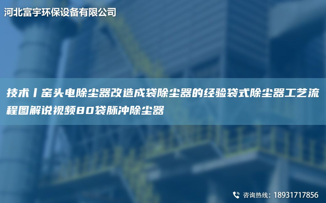 技術(shù)丨窯頭電除塵器改造成袋除塵器的經(jīng)驗袋式除塵器工藝流程圖解說視頻80袋脈沖除塵器