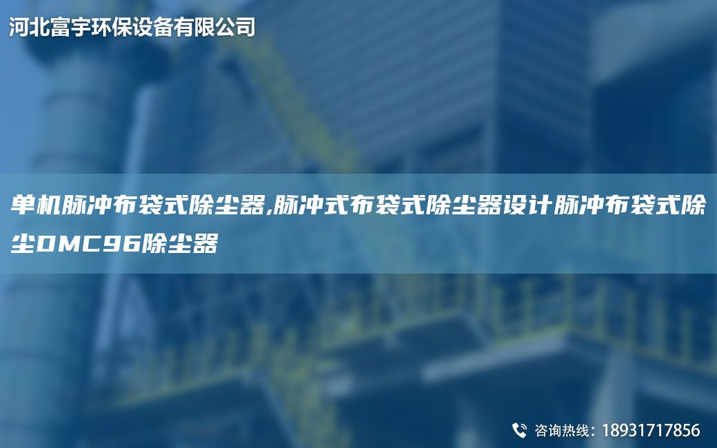 單機(jī)脈沖布袋式除塵器,脈沖式布袋式除塵器設(shè)計(jì)脈沖布袋式除塵DMC96除塵器