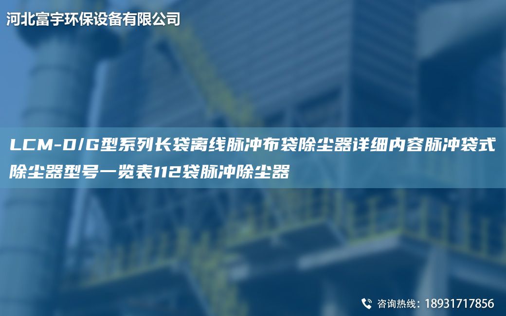 LCM-D/G型系列長袋離線脈沖布袋除塵器詳細內容脈沖袋式除塵器型號一覽表112袋脈沖除塵器
