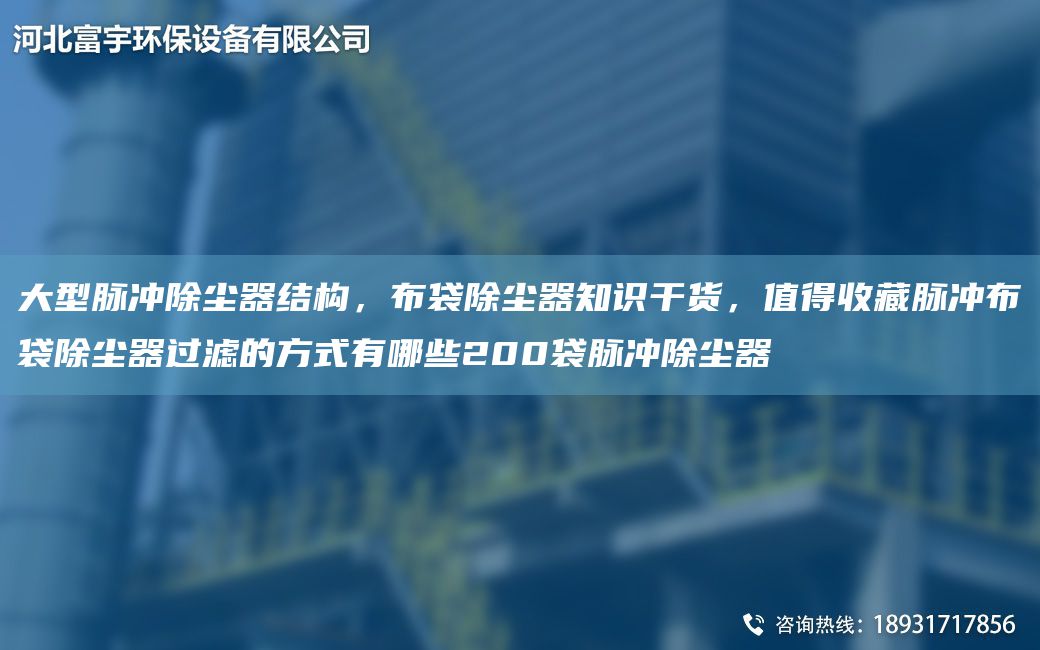 大型脈沖除塵器結(jié)構(gòu)，布袋除塵器知識干貨，值得收藏脈沖布袋除塵器過濾的方式有哪些200袋脈沖除塵器